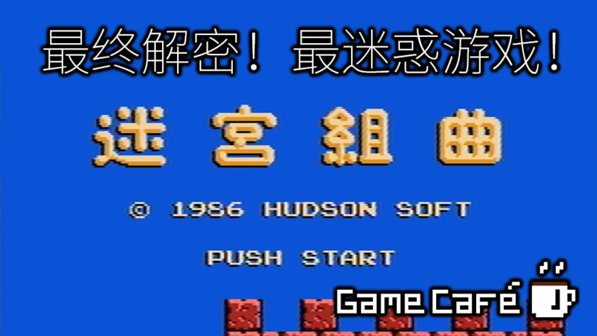 【游戏咖啡馆】红白机上最迷惑的游戏之一,迷宫组曲